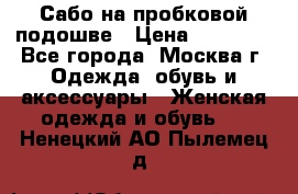 Сабо на пробковой подошве › Цена ­ 12 500 - Все города, Москва г. Одежда, обувь и аксессуары » Женская одежда и обувь   . Ненецкий АО,Пылемец д.